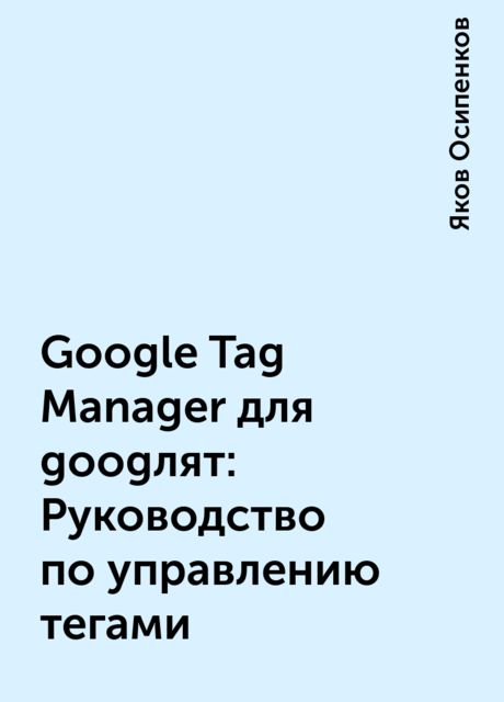 Google Tag Manager для googлят: Руководство по управлению тегами