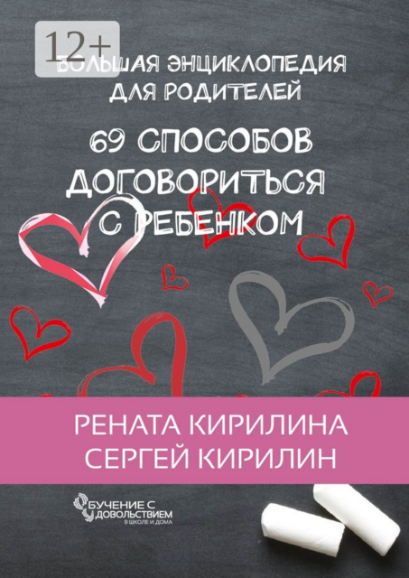 69 способов договориться с ребенком. Большая энциклопедия для родителей, Рената Кирилина