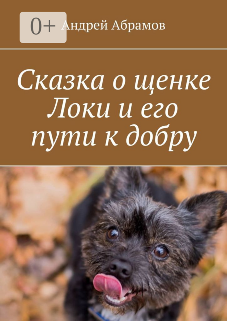 Сказка о щенке Локи и его пути к добру