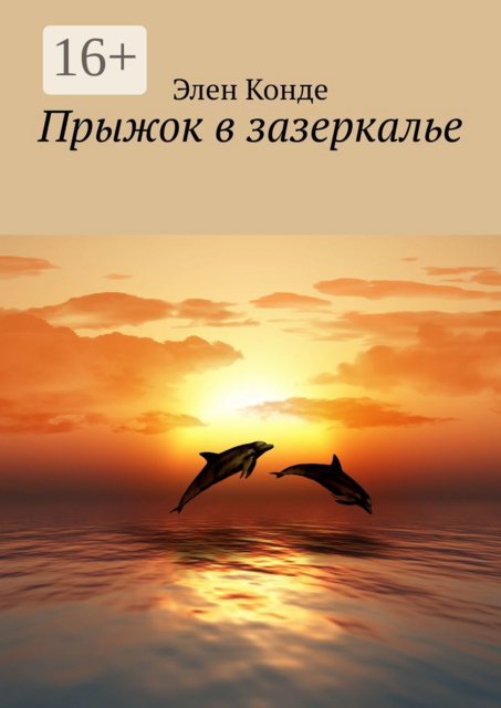 Прыжок в зазеркалье