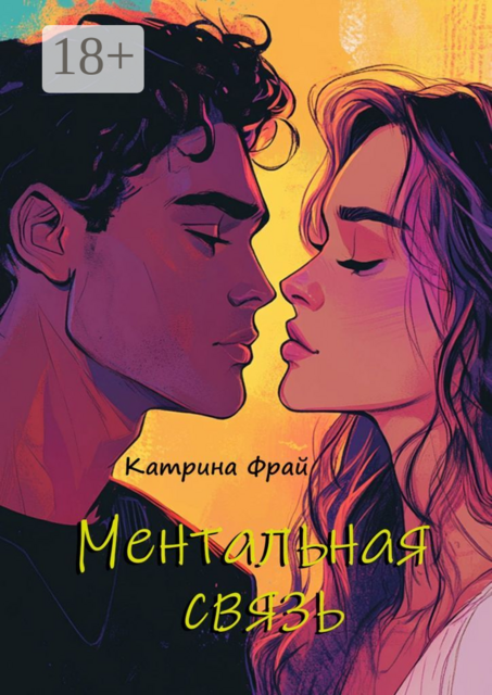 Ментальная связь, Катрина Фрай