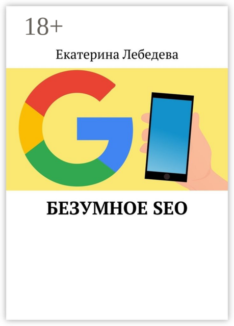 Безумное SEO, Екатерина Лебедева