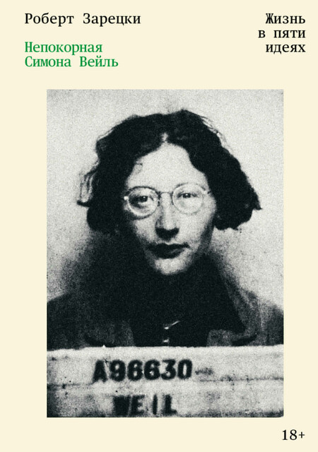 Непокорная Симона Вейль. Жизнь в пяти идеях, Роберт Зарецки