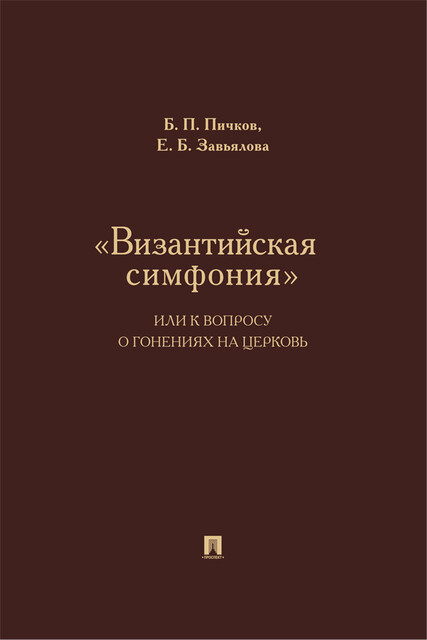 «Византийская симфония», или К вопросу о гонениях на церковь, Б.П. Пичков, Е.Б. Завьялова