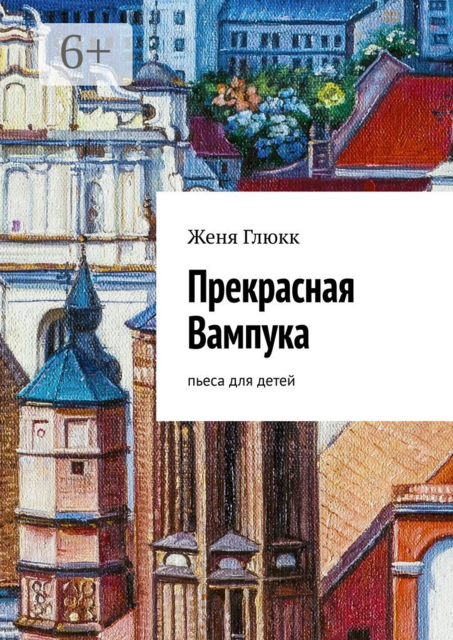Прекрасная Вампука. Пьеса для детей