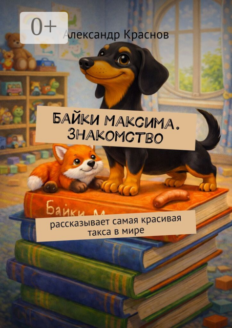 Байки Максима. Знакомство. Рассказывает самая красивая такса в мире