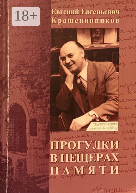 Прогулки в пещерах памяти