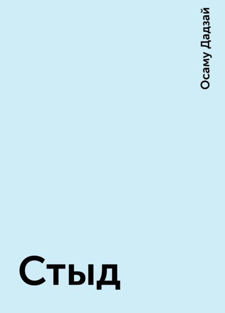 Стыд