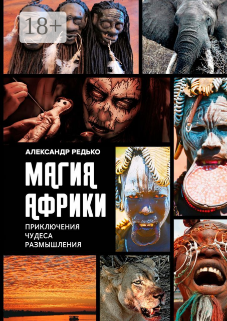 Магия Африки. Приключения. Чудеса. Размышления, Александр Редько