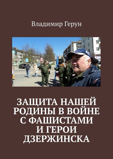 Отечественная война и дзержинские герои войны 1941 года