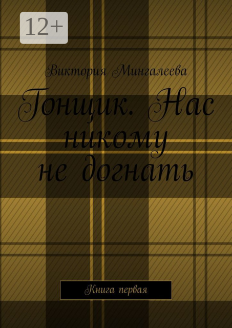 Гонщик. Нас никому не догнать. Книга первая, Виктория Мингалеева