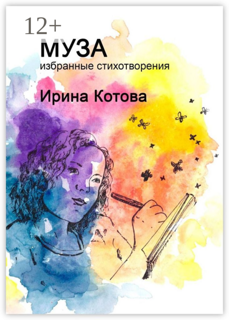Муза. Избранные стихотворения