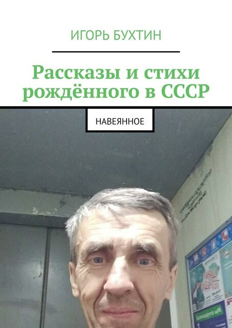 Рассказы и стихи рожденного в СССР. Навеянное, Игорь Бухтин