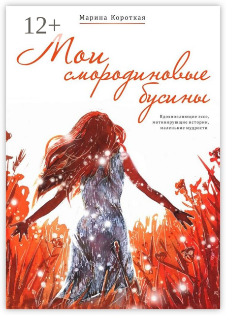 Мои смородиновые бусины. Путеводитель по жизни