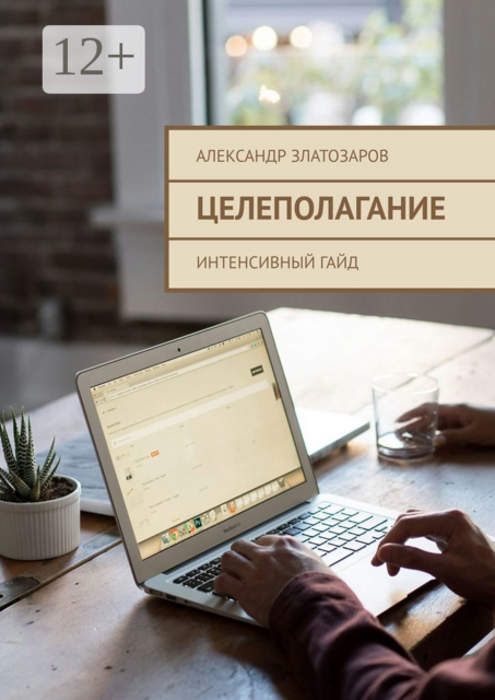 Целеполагание. Интенсивный гайд, Александр Златозаров