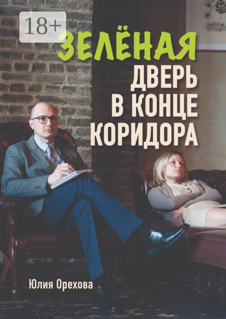 Зелёная дверь в конце коридора