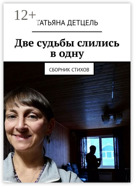 Две судьбы слились в одну