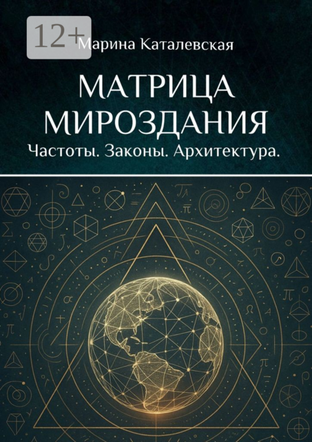 Матрица мироздания. Частоты. Законы. Архитектура, Марина Каталевская