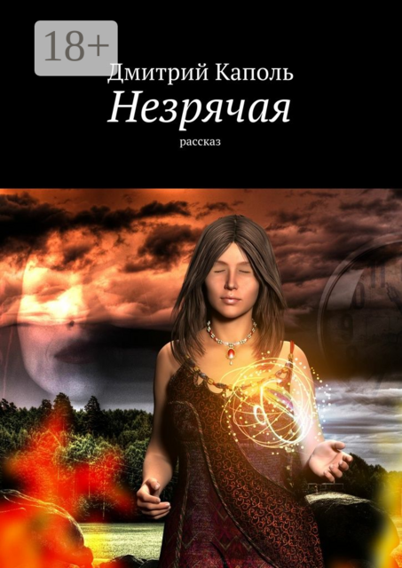 Незрячая. Рассказ