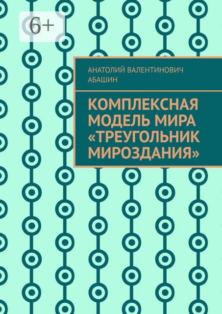 Комплексная Модель Мира «Треугольник Мироздания»
