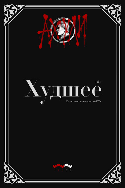 Худшее