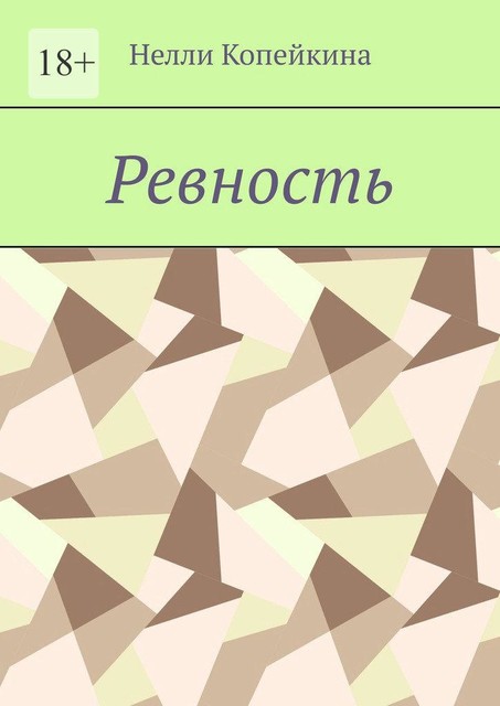 Ревность