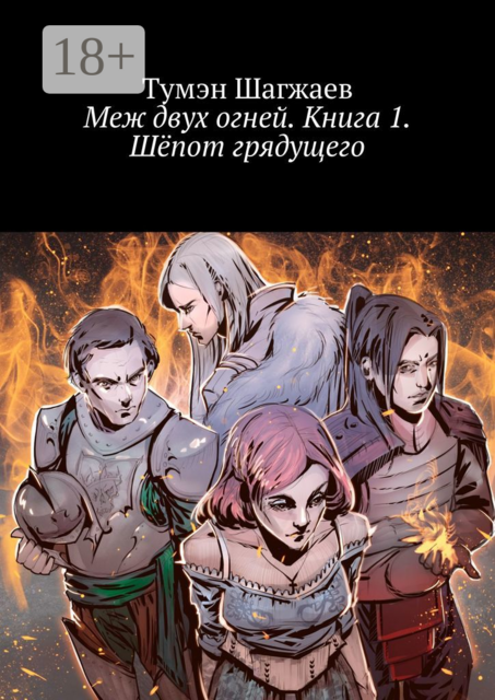Меж двух огней. Книга 1. Шёпот грядущего