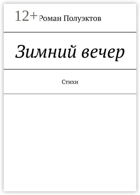 Зимний вечер