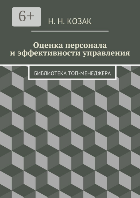 Оценка персонала и эффективности управления. Библиотека топ-менеджера, Н.Н. Козак