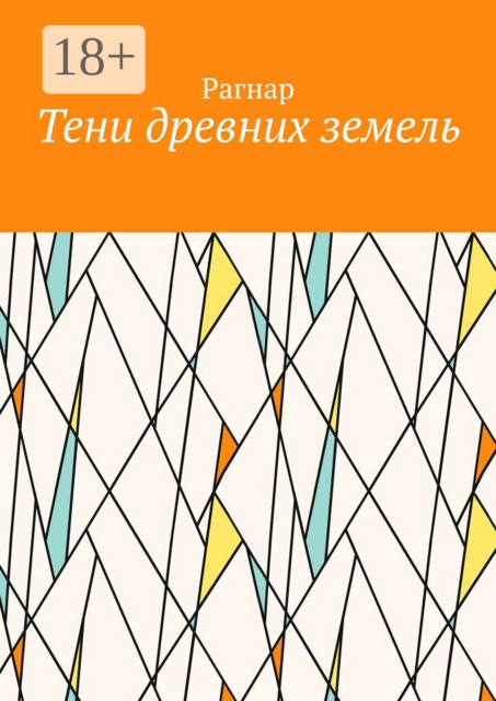 Тени древних земель