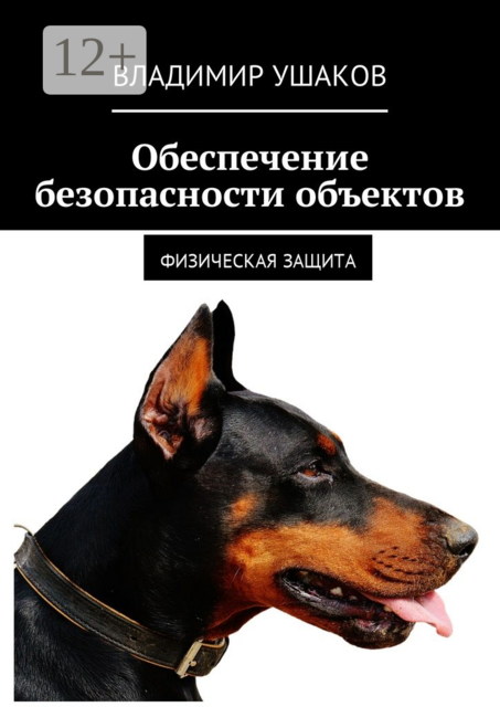 Обеспечение безопасности объектов. Физическая защита, Владимир Ушаков