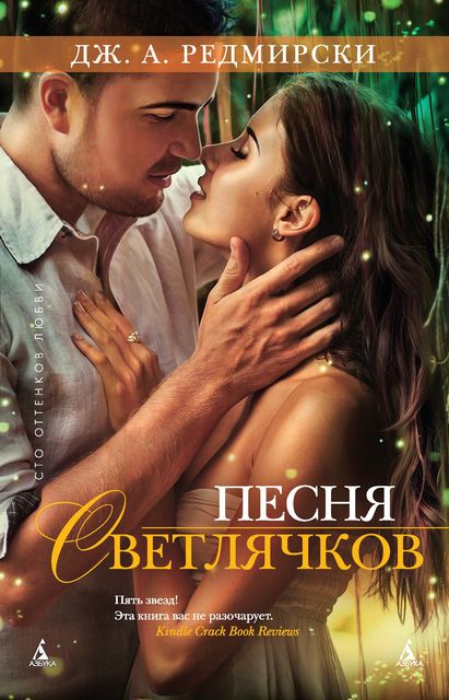 Песня светлячков