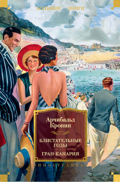 Блистательные годы. Гран-Канария, Арчибальд Кронин