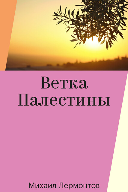 Ветка Палестины