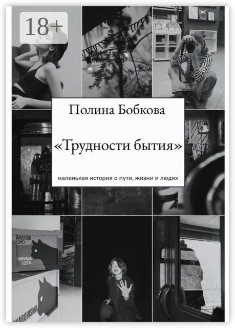 Трудности бытия, Полина Бобкова