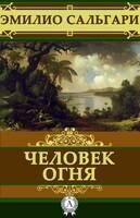 Человек огня