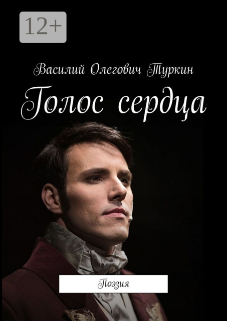 Голос сердца. Поэзия