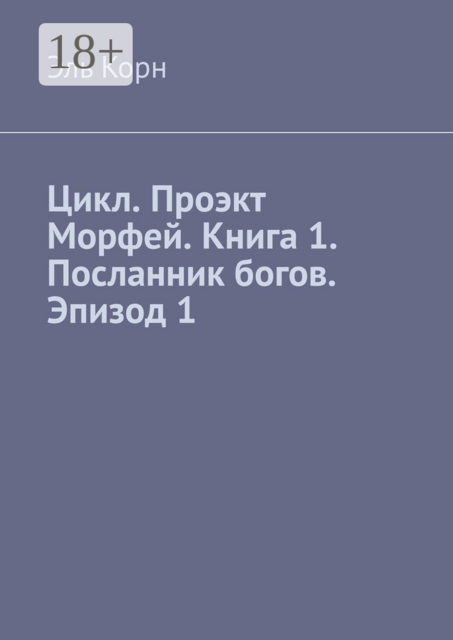 Цикл. Проэкт Морфей. Книга 1. Посланник богов. Эпизод 1, Эль Корн