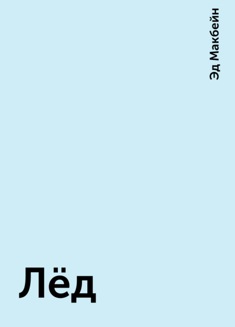 Лёд