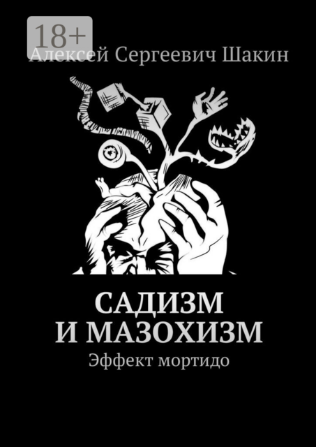 Садизм и мазохизм. Эффект мортидо