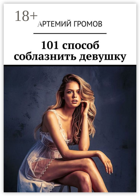 101 способ соблазнить девушку