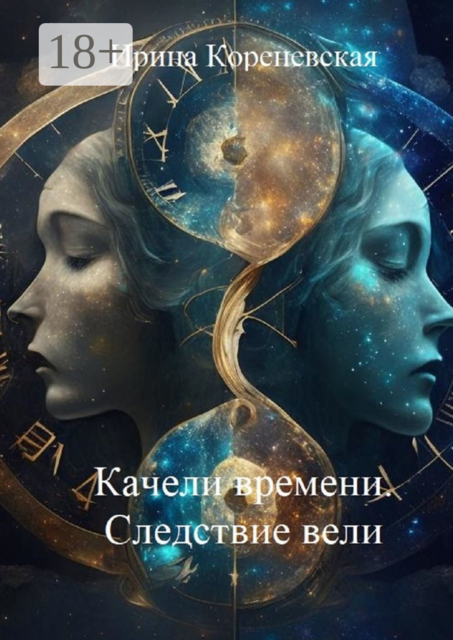 Качели времени. Следствие вели, Ирина Кореневская