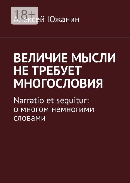 Величие мысли не требует многословия. Narratio et sequitur: о многом немногими словами