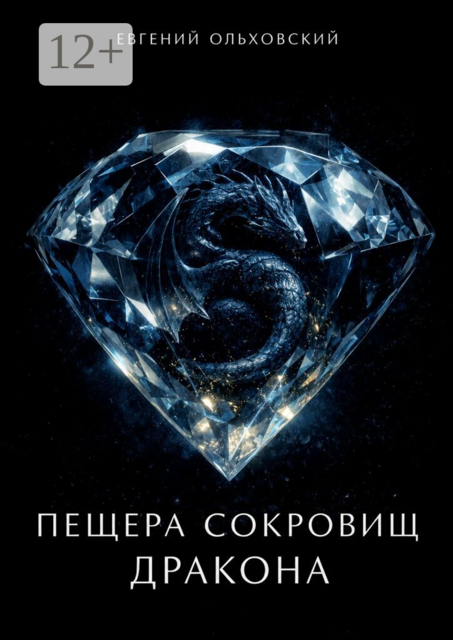 Пещера сокровищ Дракона