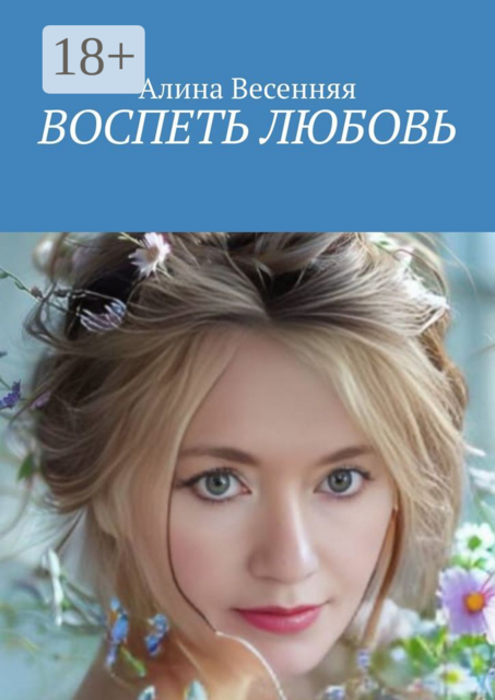 Воспеть любовь
