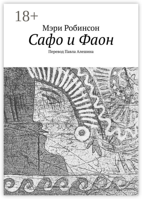 Сафо и Фаон, Мэри Робинсон