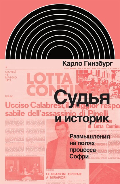Судья и историк. Размышления на полях процесса Софри, Карло Гинзбург