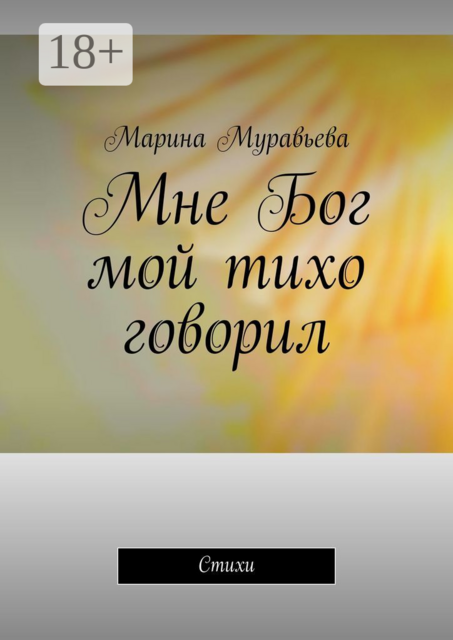Мне Бог мой тихо говорил