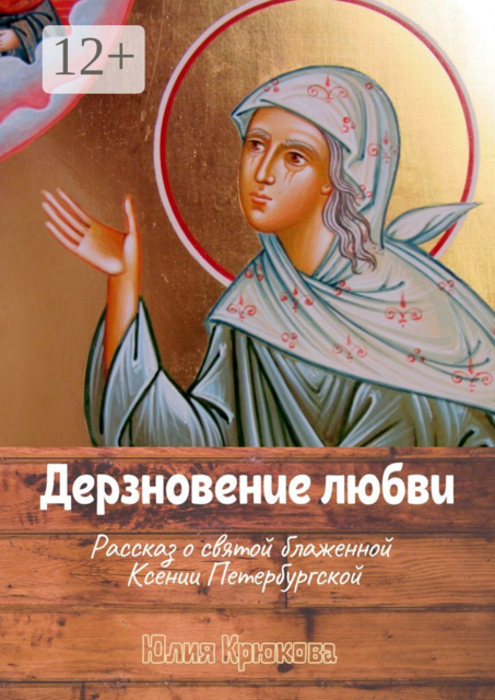 Дерзновение любви