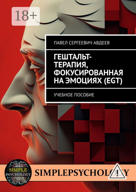 Гештальт-терапия, фокусированная на эмоциях (EGT). Учебное пособие
